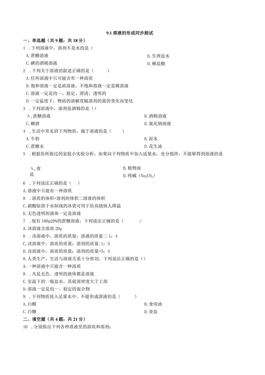 九年级下册课时检测卷9.1 溶液的形成.docx_第1页