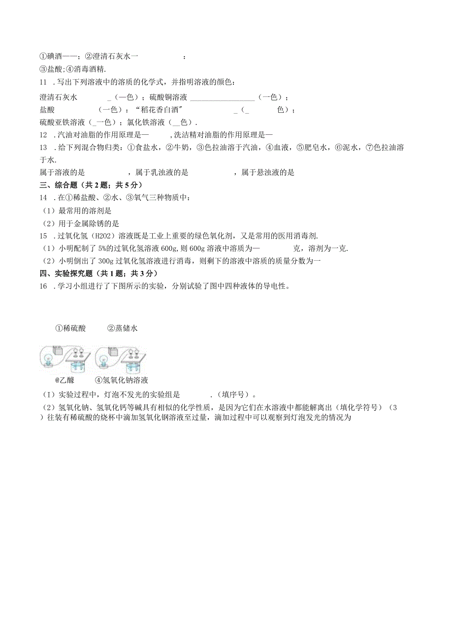 九年级下册课时检测卷9.1 溶液的形成.docx_第2页