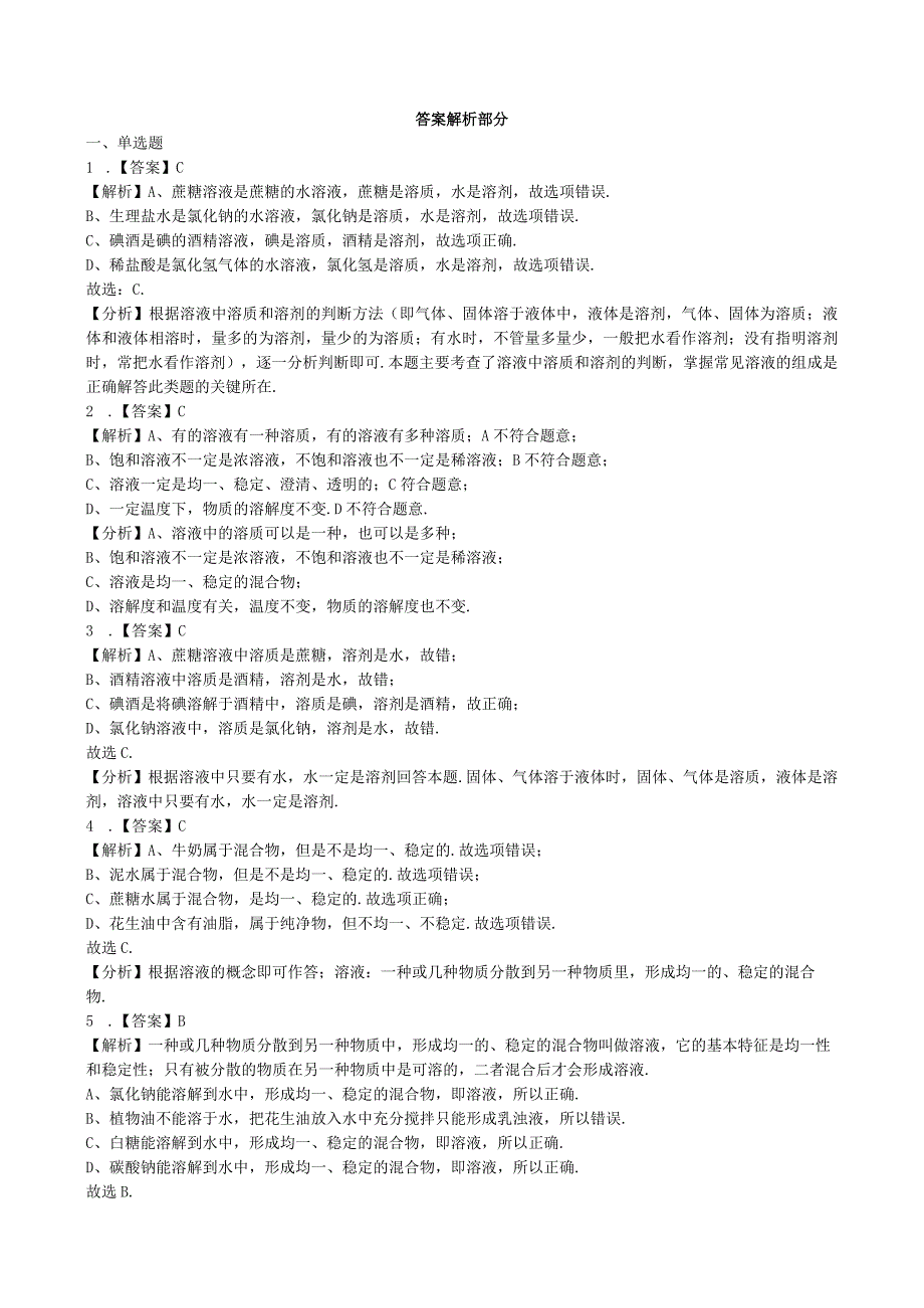 九年级下册课时检测卷9.1 溶液的形成.docx_第3页