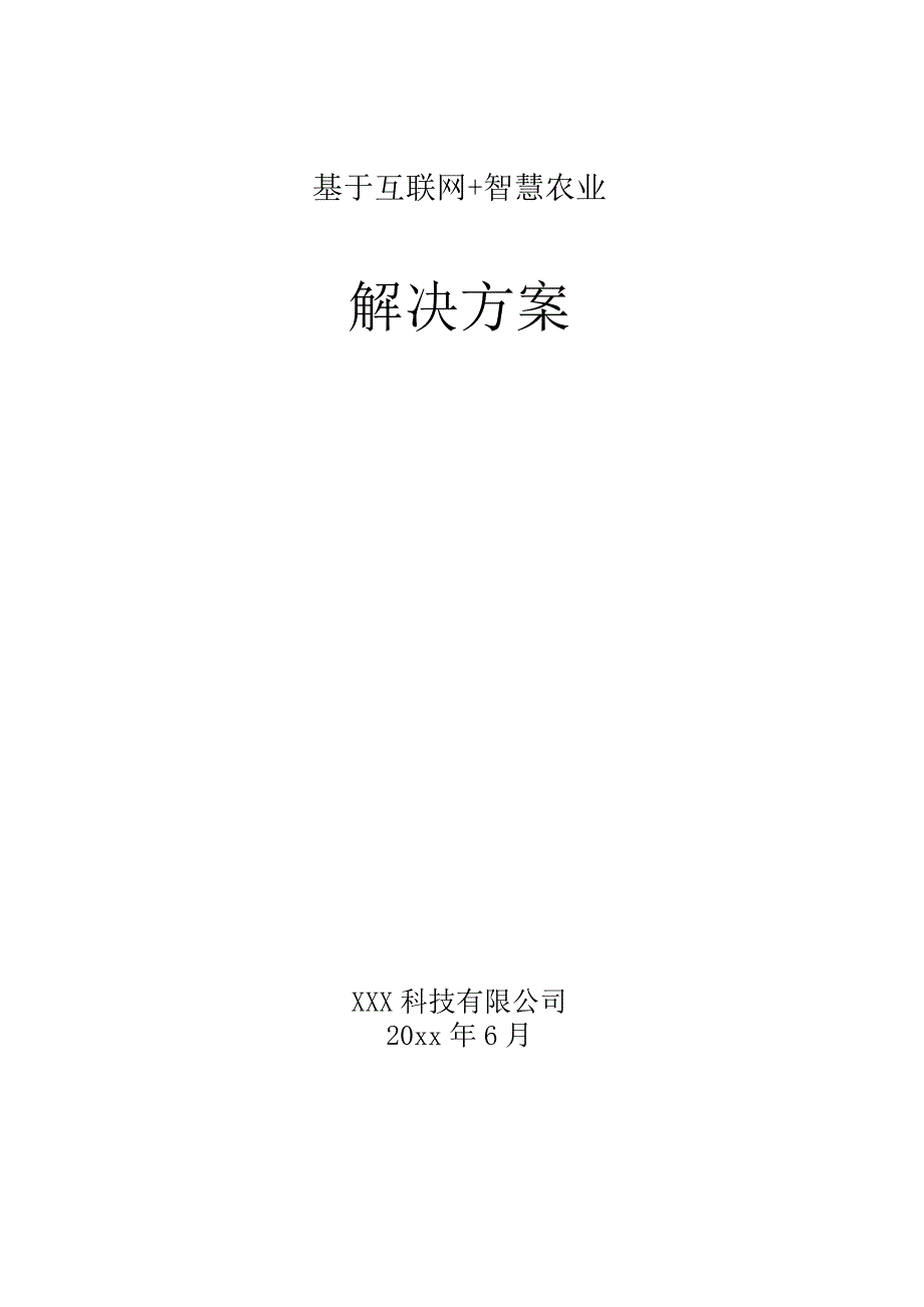 基于互联网+智慧农业整体解决方案.docx_第1页