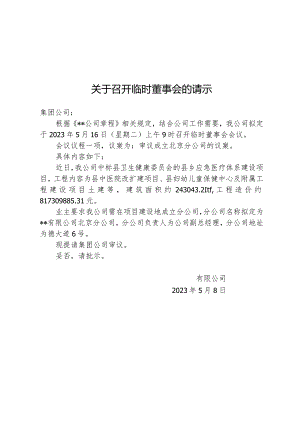 关于召开临时董事会的请示.docx