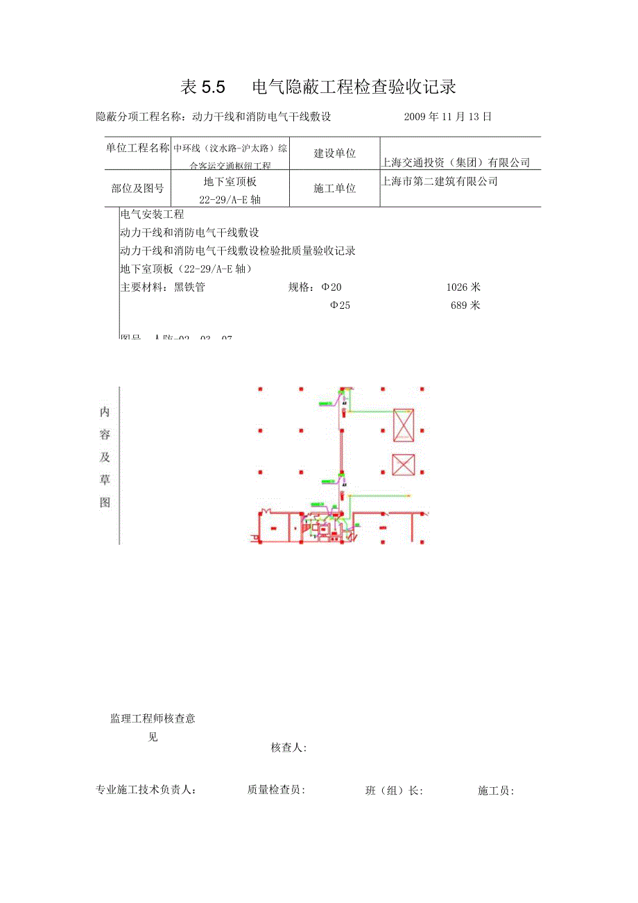 表5.5电气隐蔽工程检查验收记录012.docx_第1页