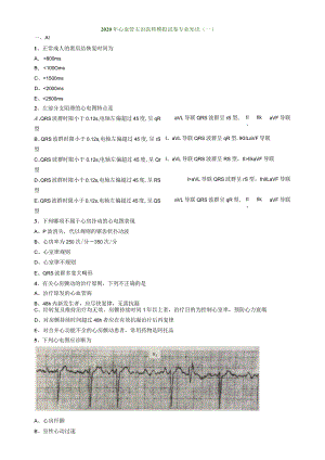 心血管内科主治医师资格笔试模拟考试及答案解析 (10)：专业知识.docx