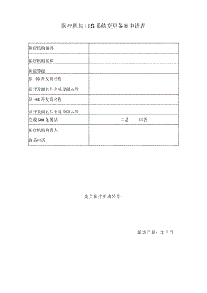 医疗机构HIS系统变更备案申请表.docx