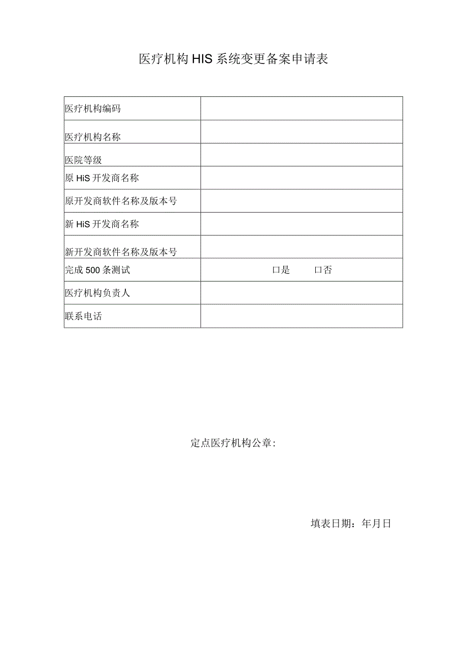 医疗机构HIS系统变更备案申请表.docx_第1页