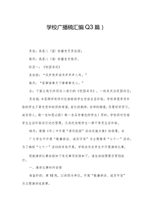 学校广播稿汇编(13篇).docx