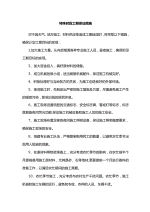 特殊时段工期保证措施.docx