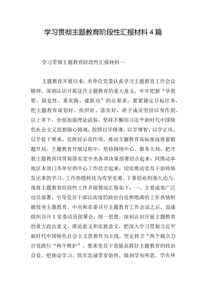 学习贯彻主题教育阶段性汇报材料4篇.docx