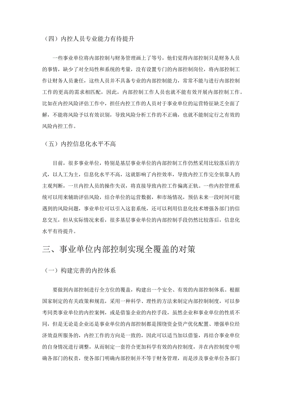 事业单位内部控制实现全覆盖的优化路径探讨.docx_第3页