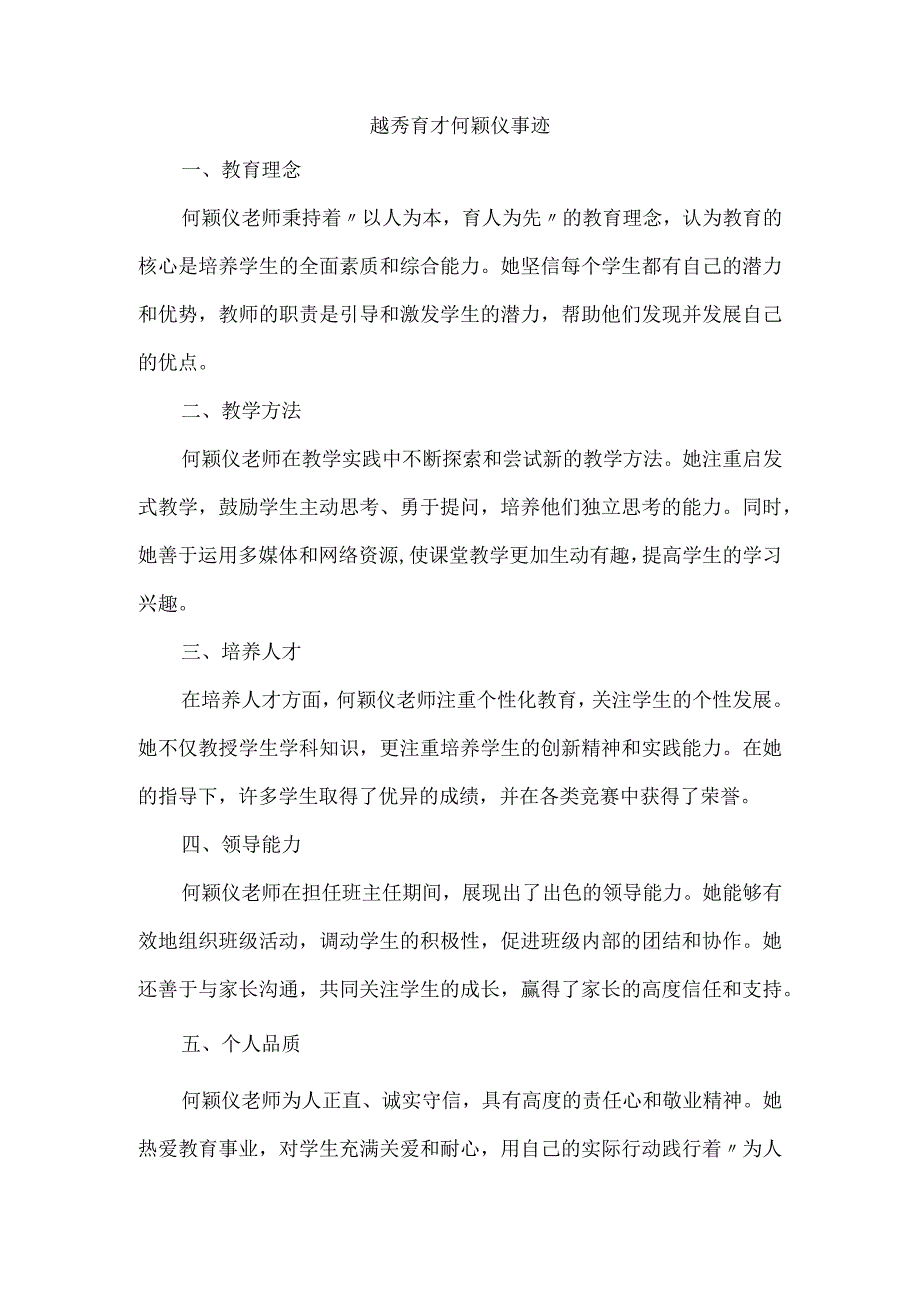 越秀育才何颖仪事迹.docx_第1页