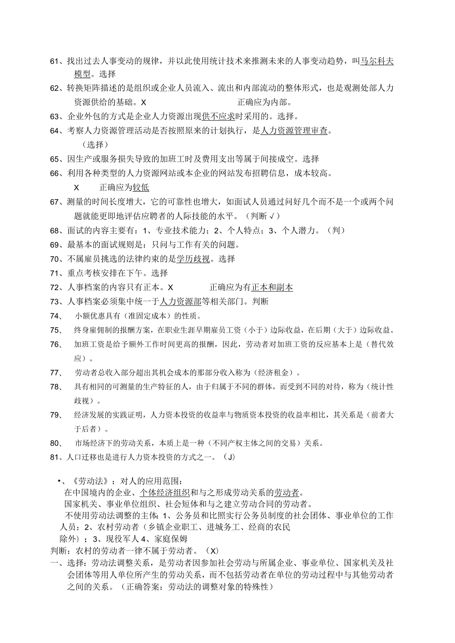 人力资源助理管理师考试复习选择或判断题.docx_第3页