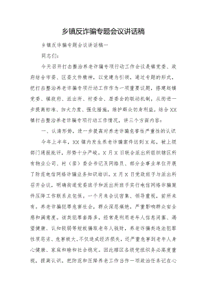 乡镇反诈骗专题会议讲话稿.docx