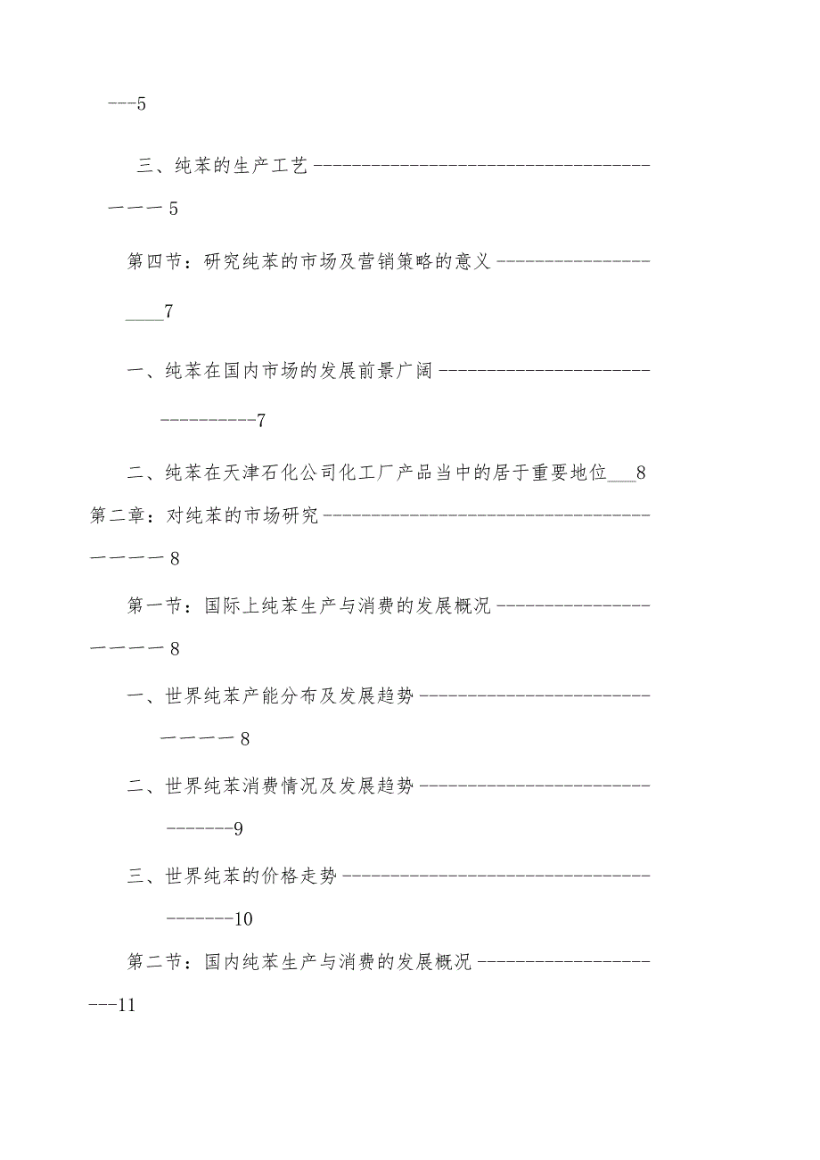 天津石化公司化工厂纯苯的市场研究及营销策略（DOC 59页）.docx_第2页