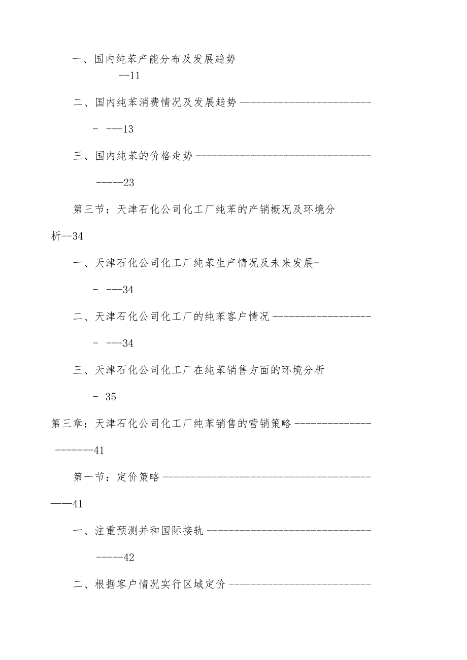 天津石化公司化工厂纯苯的市场研究及营销策略（DOC 59页）.docx_第3页