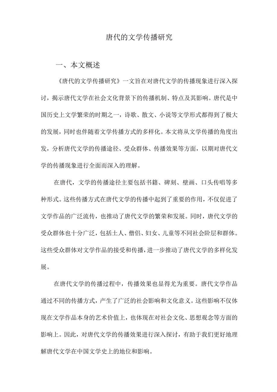 唐代的文学传播研究.docx_第1页