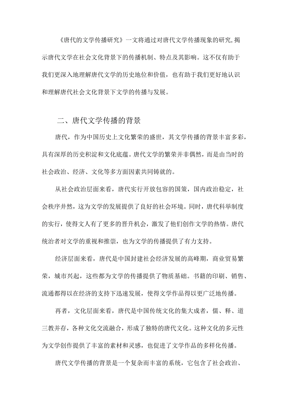 唐代的文学传播研究.docx_第2页