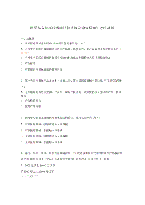 医学装备部医疗器械法律法规及输液泵知识考核试题.docx