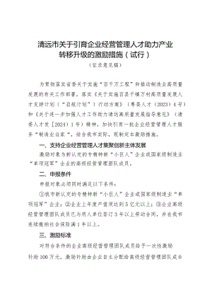 关于引育企业经营管理人才助力产业转移升级的激励措施（试行） (征求意见稿).docx