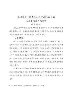 北京市促进环境社会治理（ESG）体系高质量发展实施方案.docx