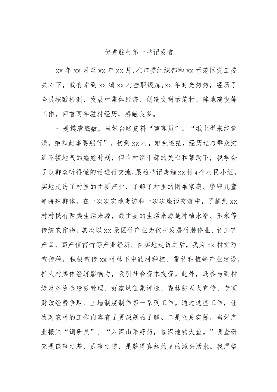 优秀驻村第一书记发言.docx_第1页