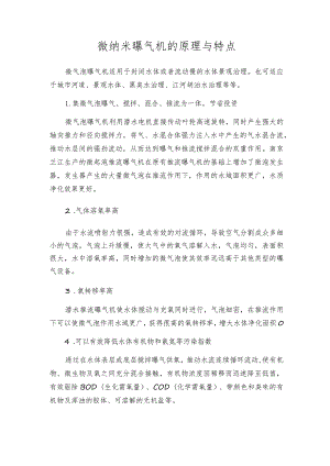 微纳米曝气机的原理与特点.docx