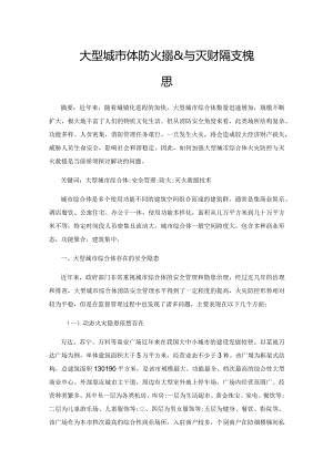 大型城市综合体防火措施与灭火救援技术探思.docx