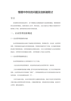 企业管理中存在的问题及创新路径探讨.docx