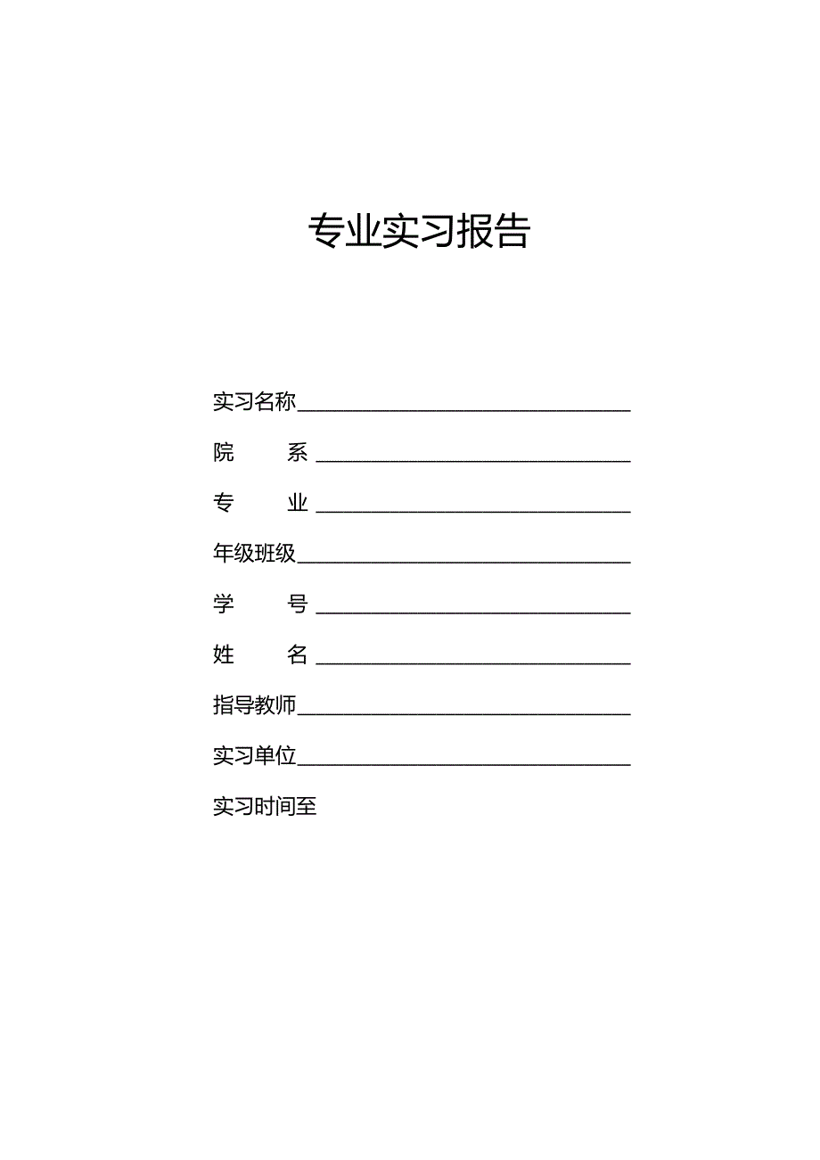 课程设计实习报告模板.docx_第1页