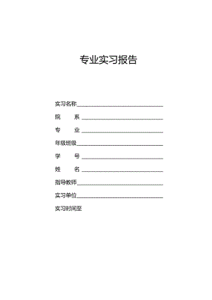 课程设计实习报告模板.docx