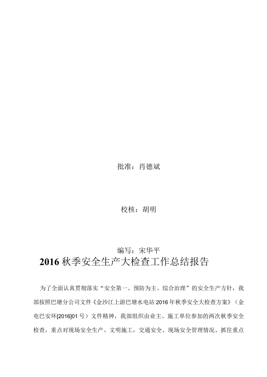 2016秋季安全生产大检查工作总结报告.docx_第2页