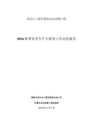 2016秋季安全生产大检查工作总结报告.docx