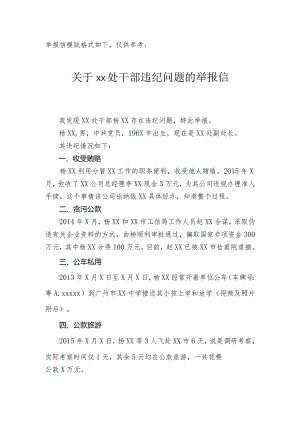 干部违纪问题的举报信.docx