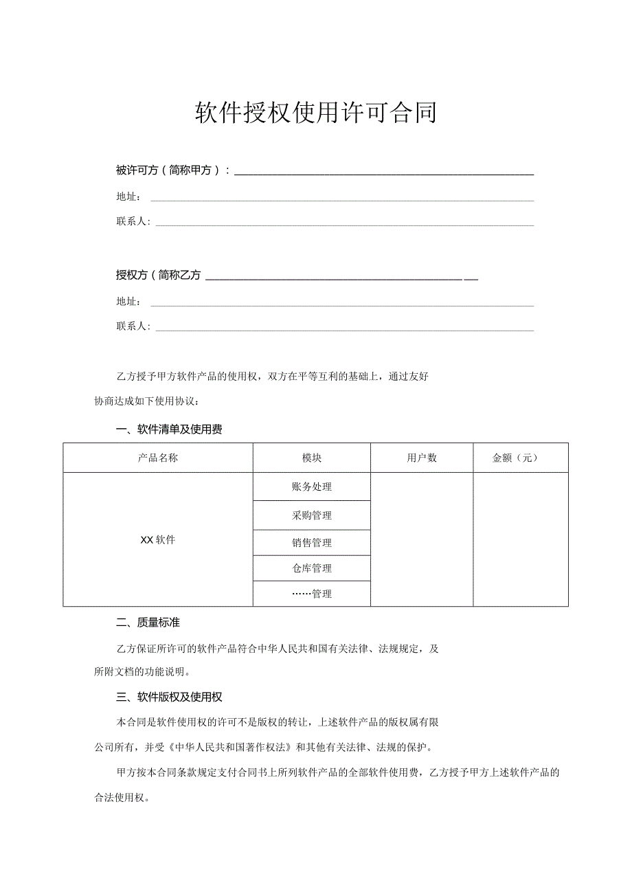 软件授权使用许可协议精选5套.docx_第1页