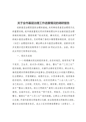 关于全市基层治理工作进展情况的调研报告&市委副书记、市长在全市三级干部会议上的讲话.docx