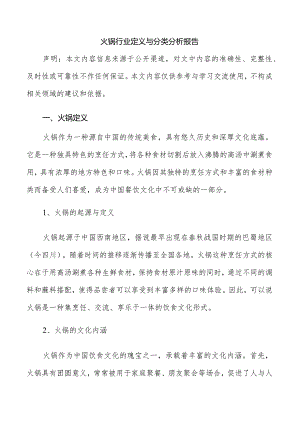 火锅行业定义与分类分析报告.docx