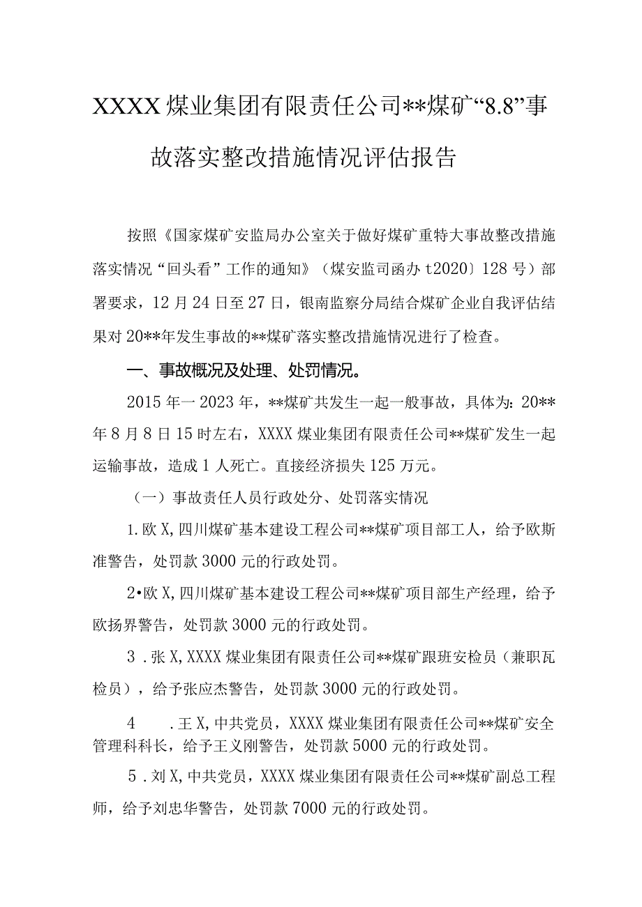 煤矿事故落实整改措施情况评估报告.docx_第1页