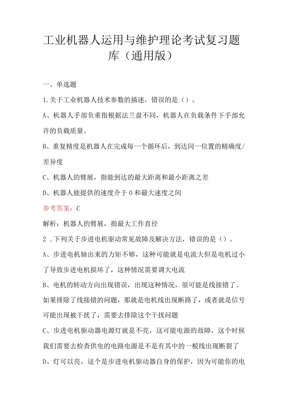 工业机器人运用与维护理论考试复习题库（通用版）.docx_第1页