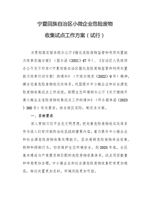 宁夏回族自治区小微企业危险废物收集试点工作方案（试行）.docx