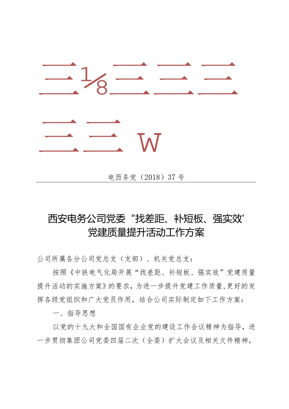 西安电务公司党委“找差距、补短板、强实效”党建质量提升活动工作方案.docx_第1页