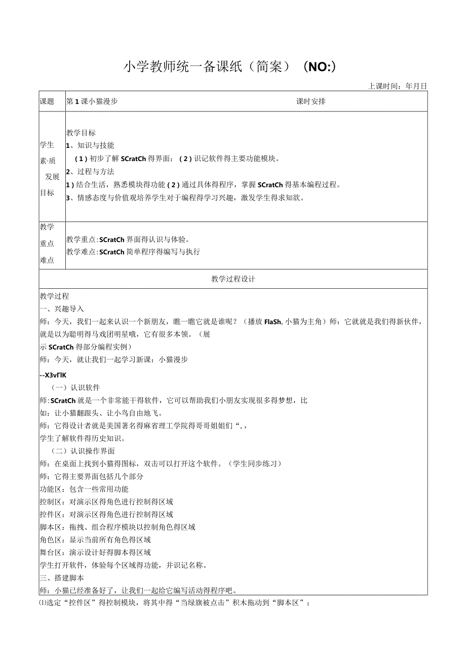 六年级下册信息技术教案.docx_第1页