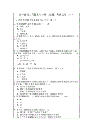 往年建设工程技术与计量（交通）考试试卷(含五卷).docx