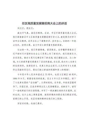 在区高质量发展暨招商大会上的讲话&信息安全产业联盟成立大会上的讲话.docx