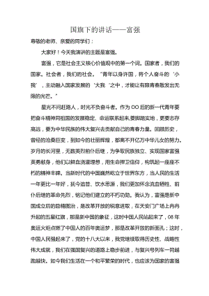 富强+发言稿 国旗下的讲话.docx