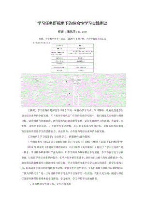 学习任务群视角下的综合性学习实践例谈1.docx