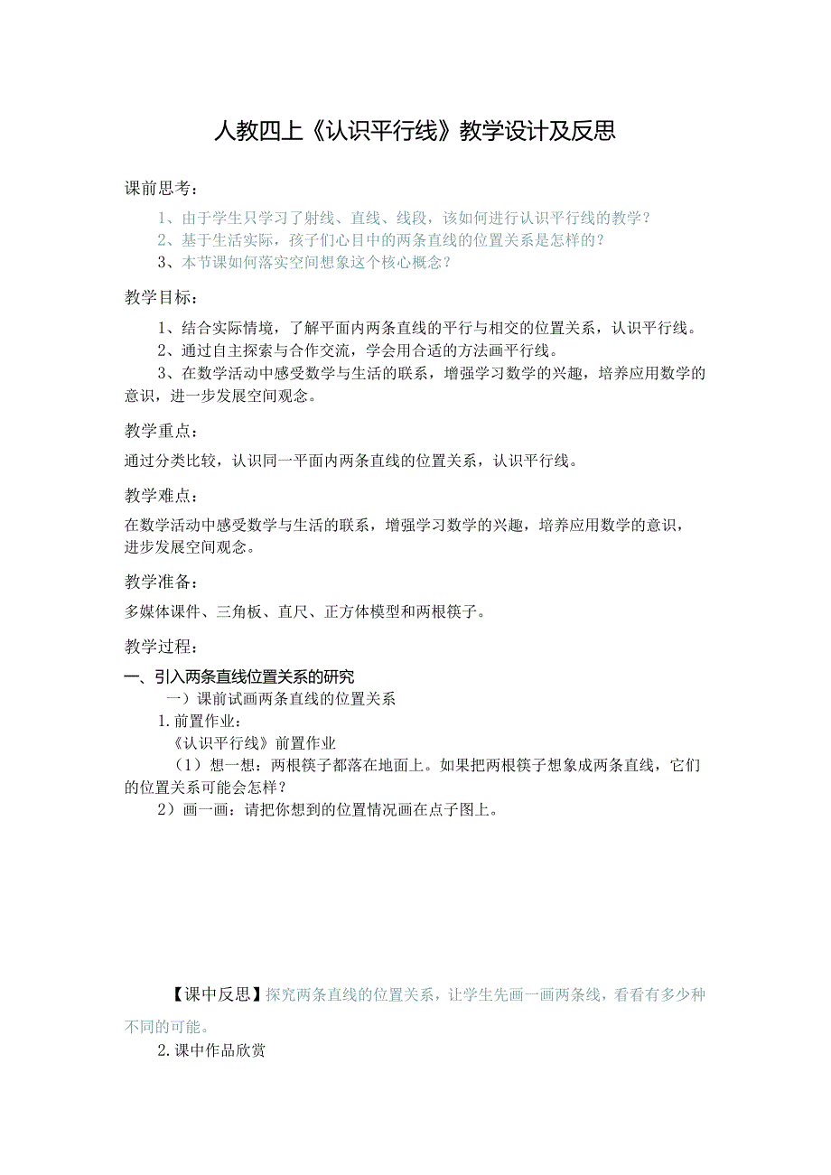 人教四上《认识平行线》教学设计及反思.docx_第1页