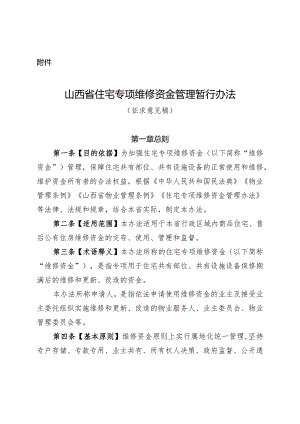 山西省住宅专项维修资金管理暂行办法.docx