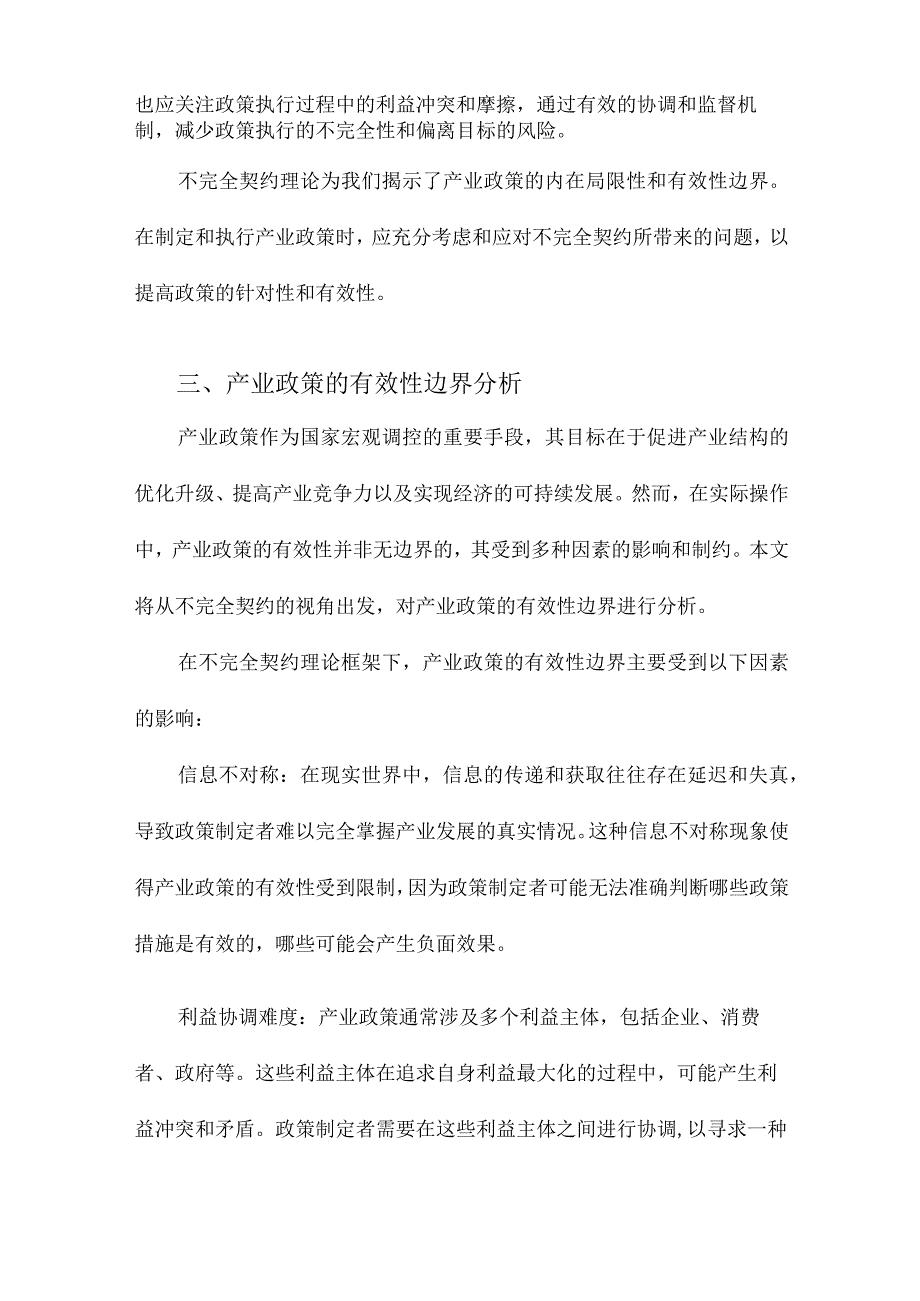 产业政策的有效性边界基于不完全契约的视角.docx_第3页