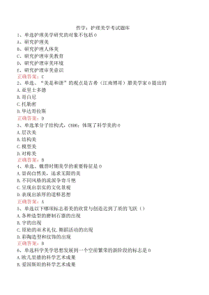 哲学：护理美学考试题库.docx