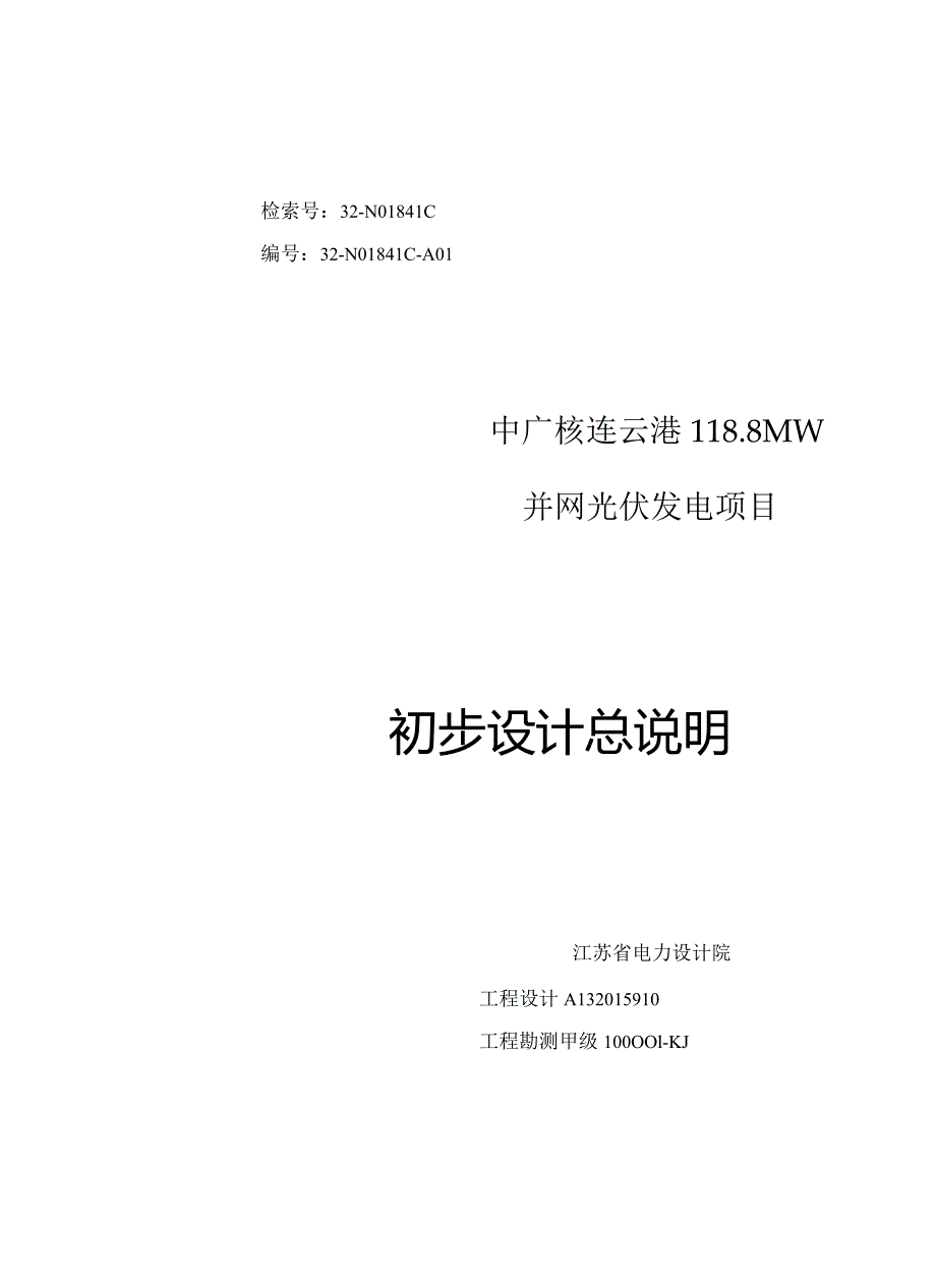 118.8MW生态农业光伏并网发电项目初步设计报告.docx_第1页