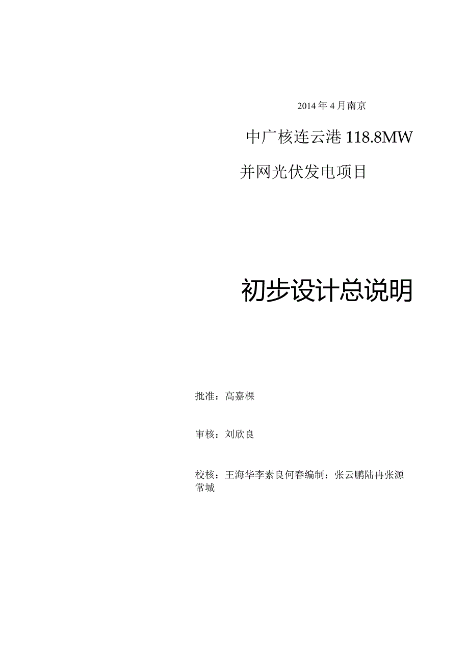 118.8MW生态农业光伏并网发电项目初步设计报告.docx_第2页